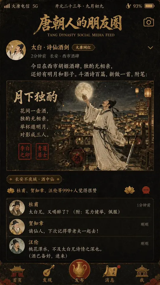 大唐风社交媒体动态海报